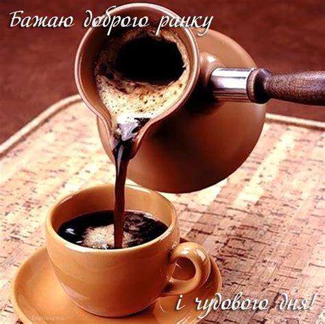 Картинки Доброго ранку! | Кофе по-турецки, Рецепты приготовления кофе ...