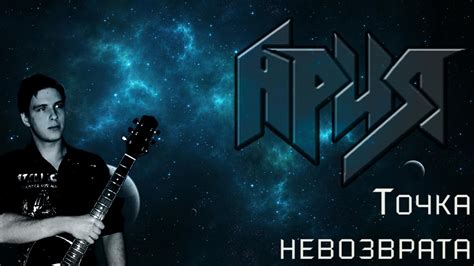 Ария - Точка невозврата кавер/ Aria - Point of no return (Acoustic ...