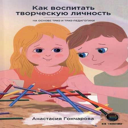 Книга КТК Галактика Как воспитать творческую личность на основе ТРИЗ и ...
