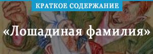 «Лошадиная фамилия» краткое содержание рассказа Чехова – читать ...