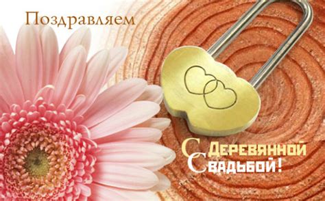 Поздравления с деревянной свадьбой