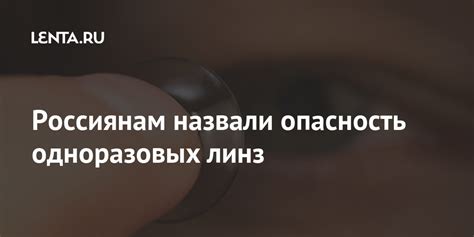 Россиянам назвали опасность одноразовых линз: Общество: Россия: Lenta.ru