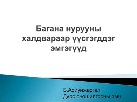 Багана нурууны халдварт эмгэгүүд сүүлийн