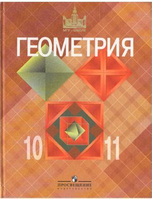 Атанасян Л.С., Бутузов В.Ф., Кадомцев С.Б., Киселева Л.С., Позняк Э.Г ...