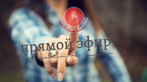 Прямой эфир - YouTube