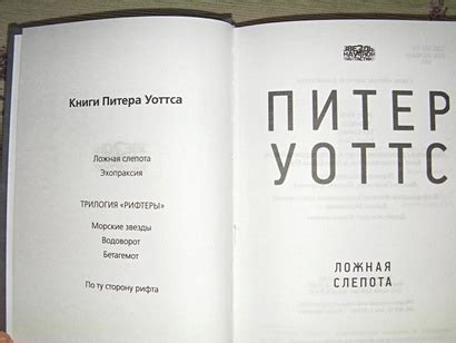 Книга Ложная слепота • Питер Уоттс – купить книгу по низкой цене ...