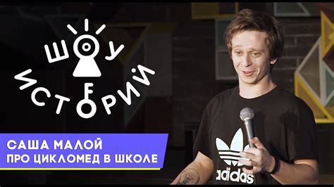 Саша Малой - Про цикломед в школе [Шоу Историй] - YouTube