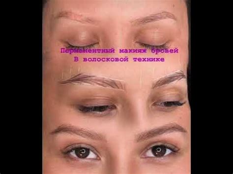 Перманентный макияж бровей в волосковой технике 🤩🤩🤩 - YouTube