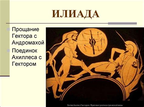 Поэма Гомера «Илиада» - презентация онлайн