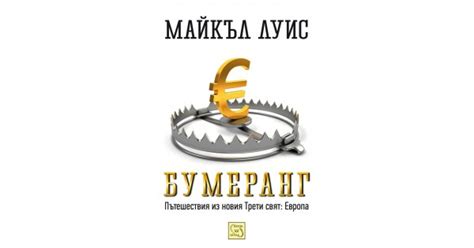 Бумеранг • Майкъл Луис • Издателство "Изток-Запад"