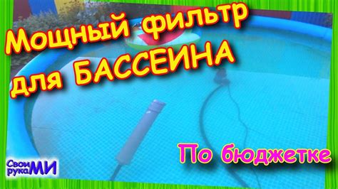 Насос фильтр для БАССЕИНА своими руками бюджетно - YouTube