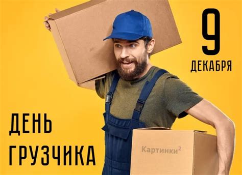 День грузчика
