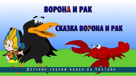 Ворона и Рак.Сказка ворона и рак - YouTube