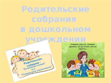 Родительское собрание в ДОУ - дошкольное образование, презентации