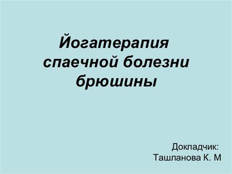 йогатерапия спаечной болезни брюшины