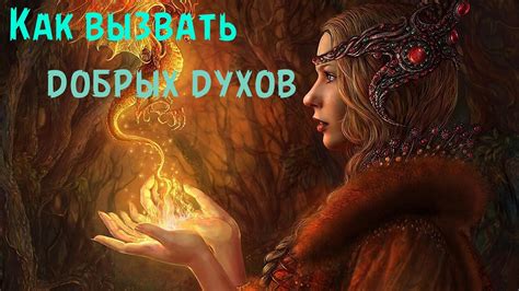 КАК ВЫЗВАТЬ ДОБРЫХ ДУХОВ - YouTube