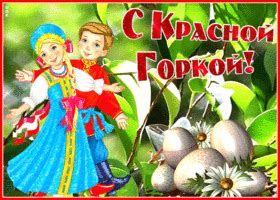 Открытки с Красной Горкой | Открытки Онлайн
