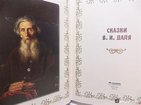 Книга: "Сказки В. И. Даля" - Владимир Даль. Купить книгу, читать ...