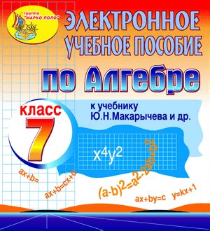 Алгебра - 7 класс, Макарычев. Купить электронное пособие к учебнику или ...