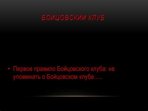 Фильм "Бойцовский клуб" - презентация онлайн