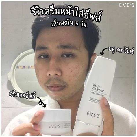 Eves.officials - วันเสาร์ แต่อยากหน้าใส ใครใช้ก็ดูดี!!! #eves