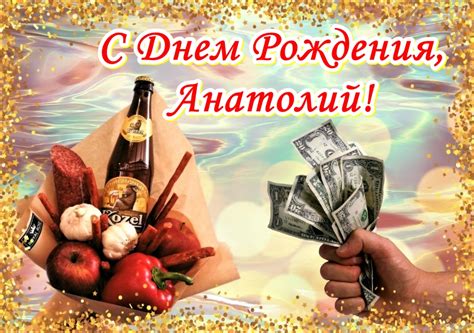 Прикольные открытки с Днем рождения, Анатолий!