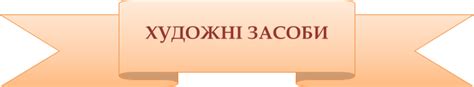 Художні засоби (таблиця)