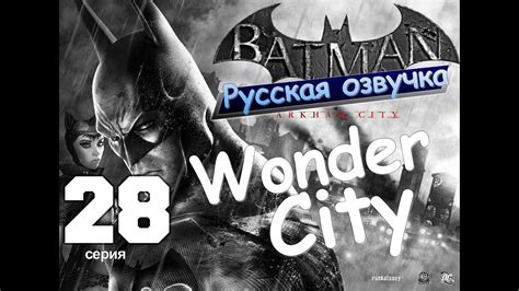 Batman Arkham City Wonder City Серия 28 [Русская Озвучка] - YouTube