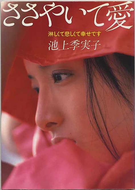 Amazon.co.jp: 池上季実子 写真集「ささやいて愛」 ワニブックス 1980年10月10日初版 発売時の定価1200円 : おもちゃ