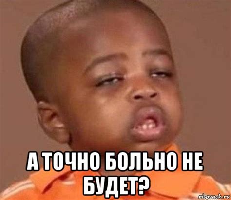 а точно больно не будет?, Мем мальчик - Рисовач .Ру