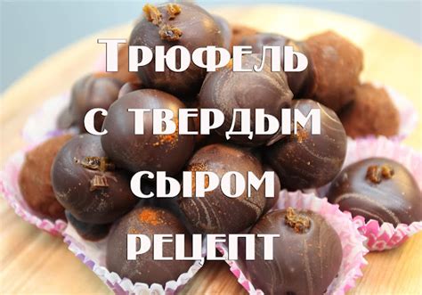Рецепты :: Сыр :: Конфеты Сырный трюфель с твердым сыром . Рецепт ...