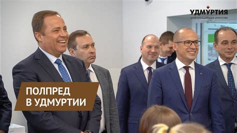 Полпред президента России в ПФО посетил Удмуртию - YouTube