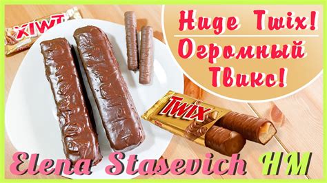 Огромный Твикс без выпечки! // Huge Twix no baking! || Elena Stasevich ...