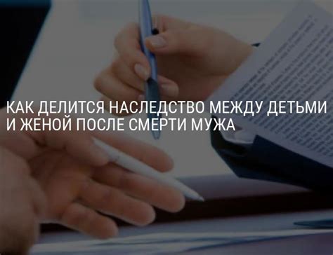 Как делится наследство после смерти мужа между женой и детьми: порядок ...