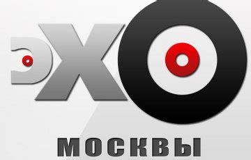 Радиостанция «Эхо Москвы» стала стопроцентно российской компанией ...