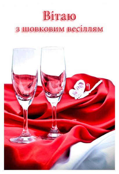 Привітання до свят: Привітання на Шовкове весілля - 12 років в Прозі