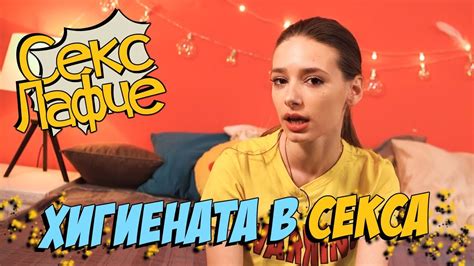 НИКОГА не правете тези неща след СЕКС! - YouTube