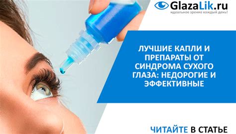 Лучшие капли от синдрома сухого глаза: недорогие и эффективные