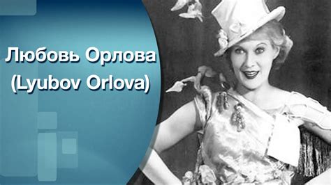 Любовь Орлова (Lyubov Orlova) - YouTube