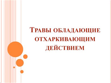 Травы обладающие отхаркивающим действием - презентация онлайн