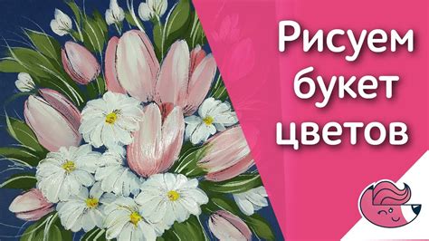 Рисуем букет цветов - YouTube
