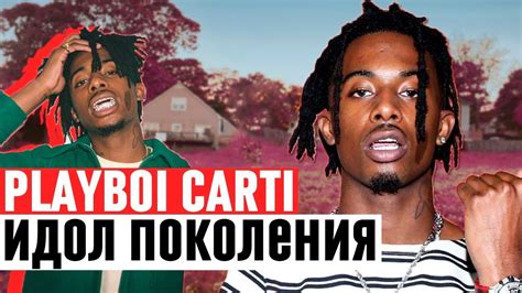 КАК PLAYBOI CARTI ИЗМЕНИЛ МУЗЫКУ / ПЛЕЙБОЙ КАРТИ И ЕГО BABY VOICE - YouTube