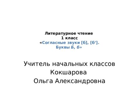 Согласные звуки [б], [б’]. Буквы Б, б