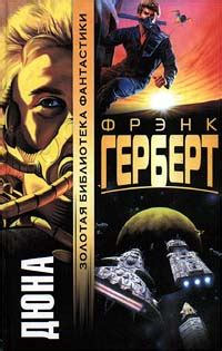 Дюна - Герберт Фрэнк, скачать книгу бесплатно в fb2, epub, doc