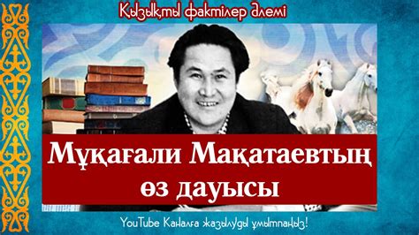 Мұқағали Мақатаевтың өз жанды дауысы - YouTube
