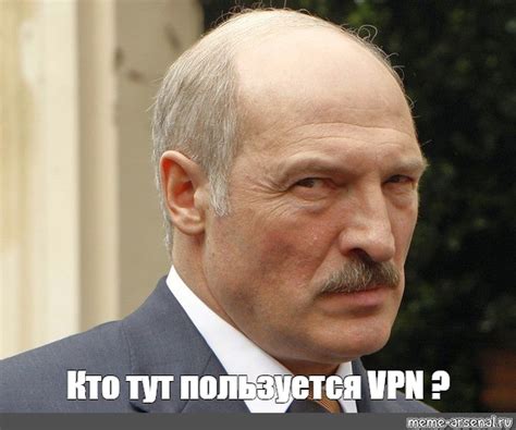 Мем: "Кто тут пользуется VPN ?" - Все шаблоны - Meme-arsenal.com