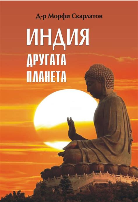 Индия - другата планета - Виделей