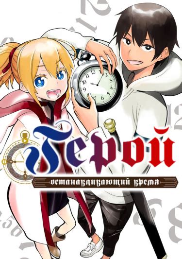 Герой, останавливающий время - Manga One Love