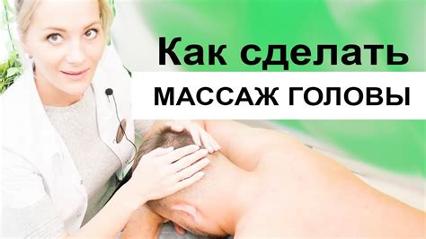 Как делать МАССАЖ ГОЛОВЫ - видео урок - YouTube