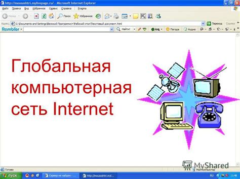 Презентация на тему: "Глобальная компьютерная сеть Internet Локальные и ...
